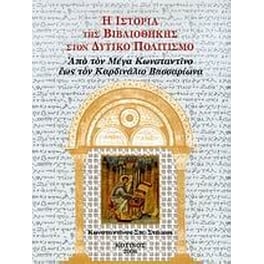 Η ιστορία της βιβλιοθήκης στον δυτικό πολιτισμό