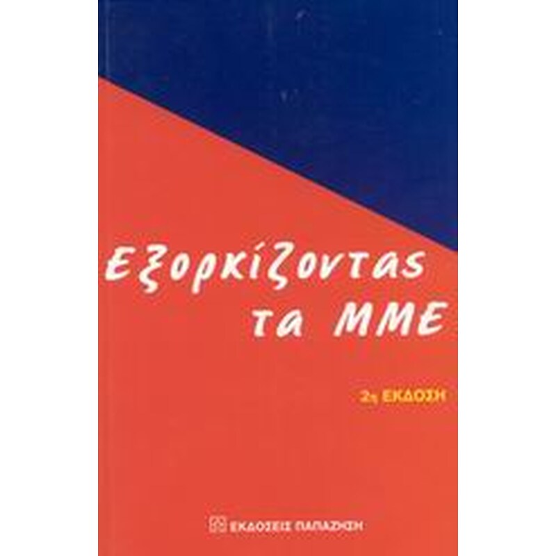 Εξορκίζοντας τα ΜΜΕ