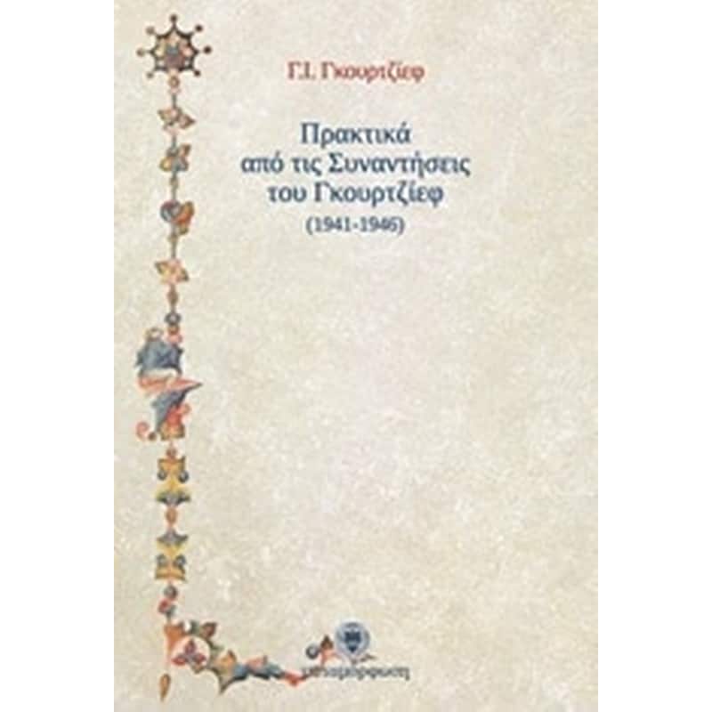 Πρακτικά από τις συναντήσεις του Γκουρτζίεφ 1941 - 1946