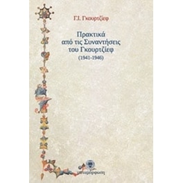 Πρακτικά από τις συναντήσεις του Γκουρτζίεφ 1941 - 1946