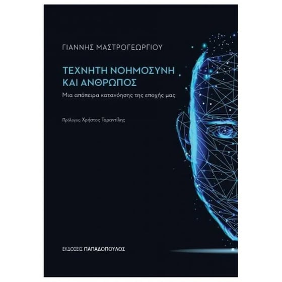 Τεχνητή νοημοσύνη και άνθρωπος -  μια απόπειρα κατανόησης της εποχής μας image 0
