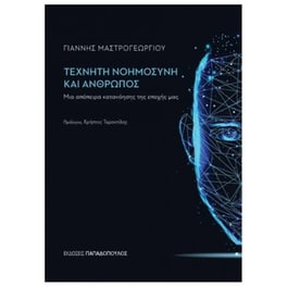 Τεχνητή νοημοσύνη και άνθρωπος -  μια απόπειρα κατανόησης της εποχής μας