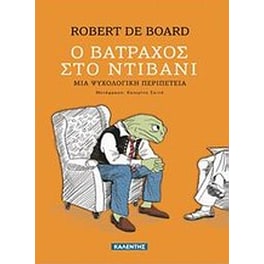 Ο βάτραχος στο ντιβάνι