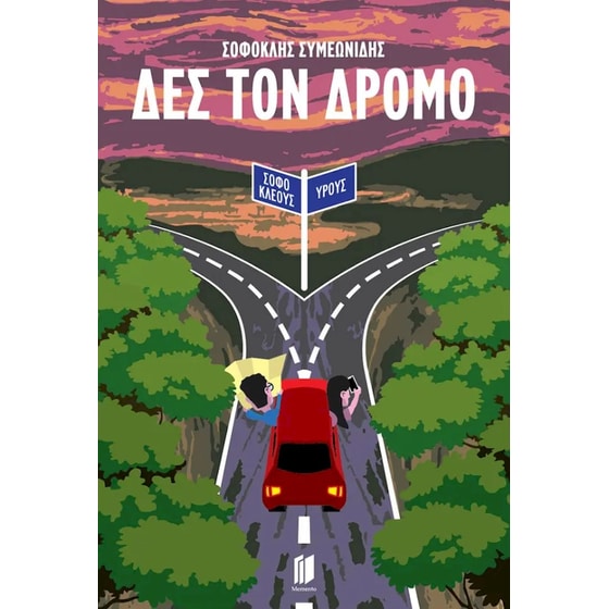 Δες τον Δρόμο image 0