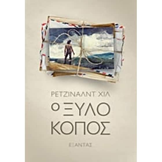 Ο ξυλοκόπος image 0