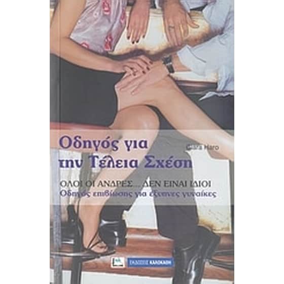 Οδηγός για την τέλεια σχέση image 0