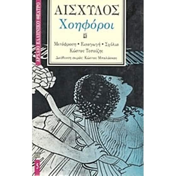 Χοηφόροι image 0