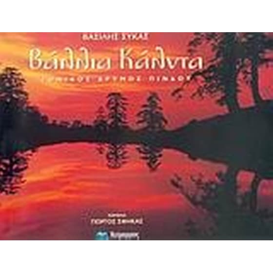 Βάλλια Κάλντα image 0