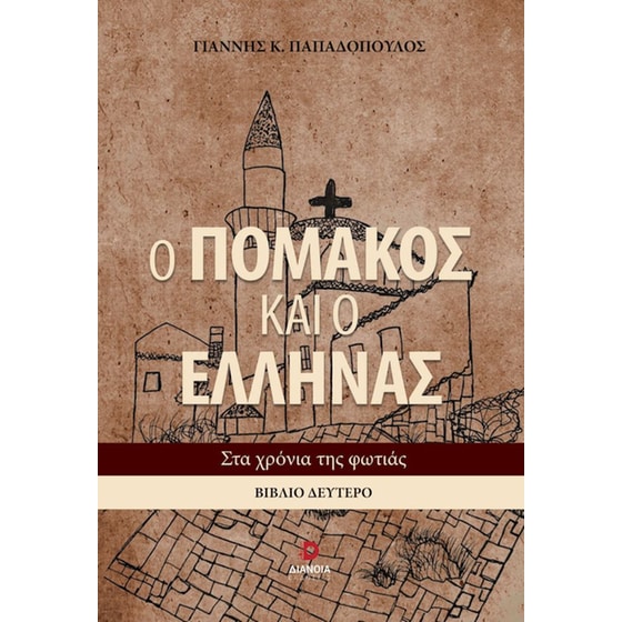 Ο Πομάκος και ο Έλληνας - Στα χρόνια της φωτιάς image 0