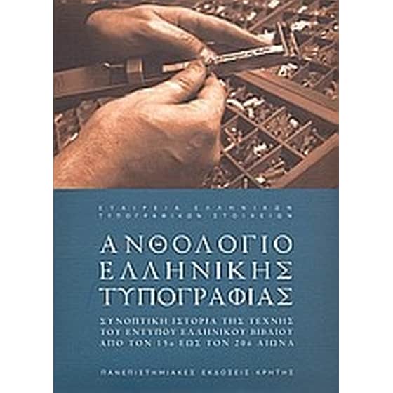 Ανθολόγιο ελληνικής τυπογραφίας image 0