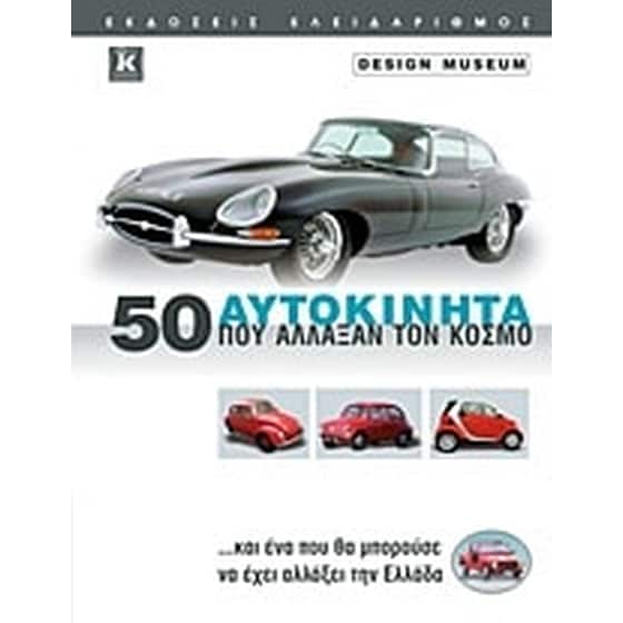50 αυτοκίνητα που άλλαξαν τον κόσμο image 0
