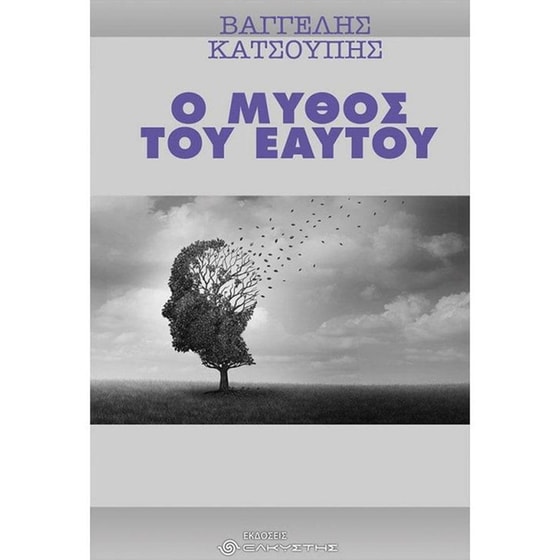 Ο μύθος του εαυτού image 0