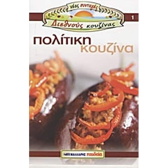 Πολίτικη κουζίνα image 0