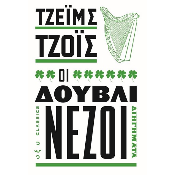 Οι δουβλινέζοι image 0