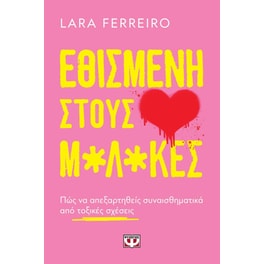 Εθισμένη στους μ*λ*κες