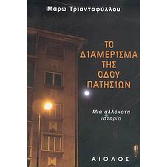 Το διαμέρισμα της οδού Πατησίων image 0