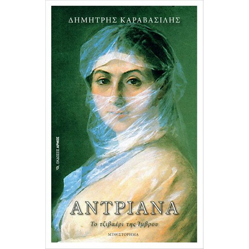 Αντριάνα.Το τζιβαέρι της Ίμβρου