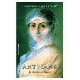 Αντριάνα.Το τζιβαέρι της Ίμβρου