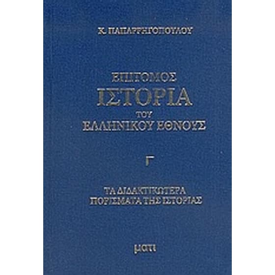 Επίτομος ιστορία του ελληνικού έθνους image 0