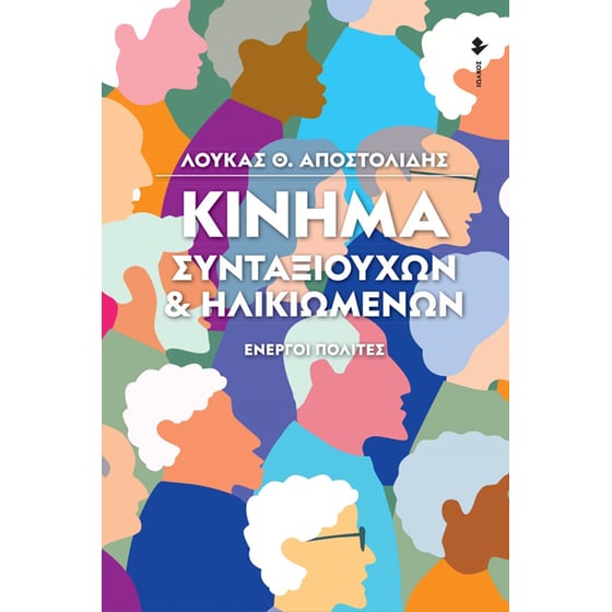 Κίνημα συνταξιούχων & ηλικιωμένων image 0