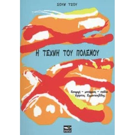 Η τέχνη του πολέμου image 0