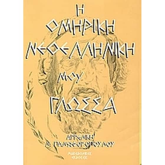 Η ομηρική νεοελληνική μου γλώσσα image 0
