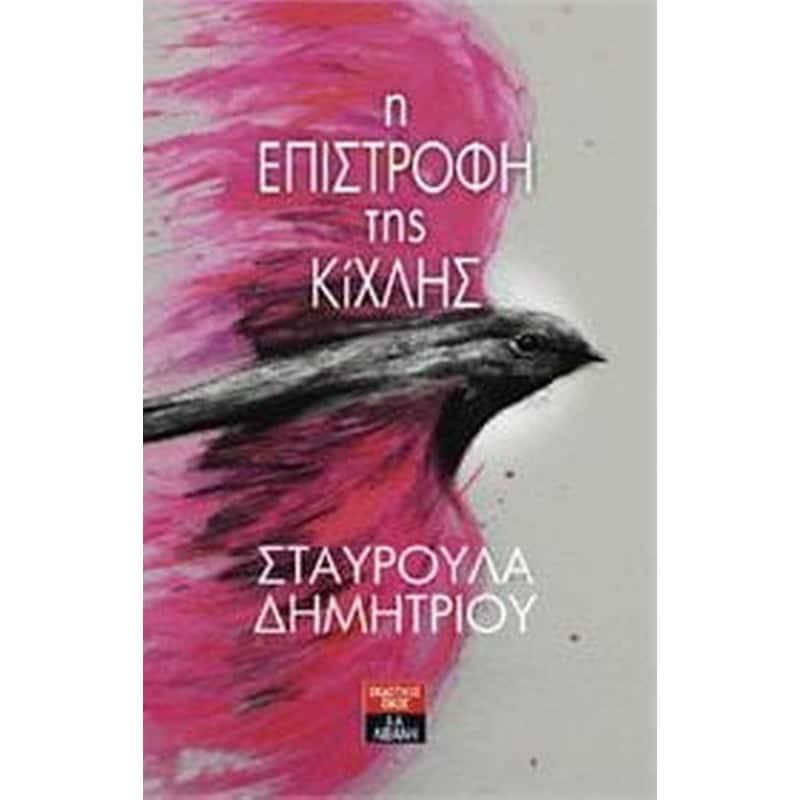 Η επιστροφή της Κίχλης