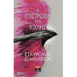 Η επιστροφή της Κίχλης