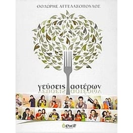 Γεύσεις αστέρων