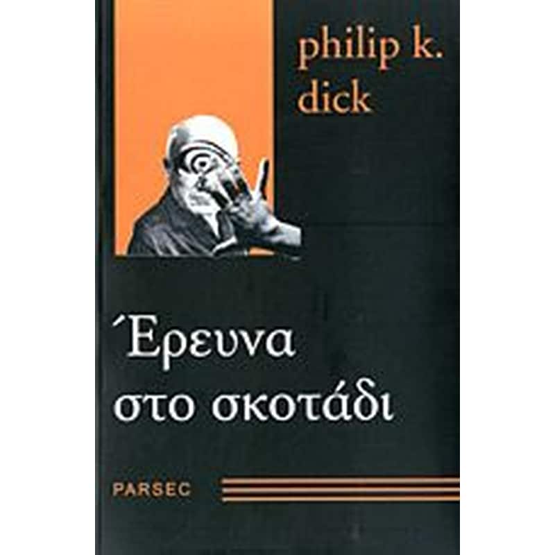 Έρευνα στο σκοτάδι