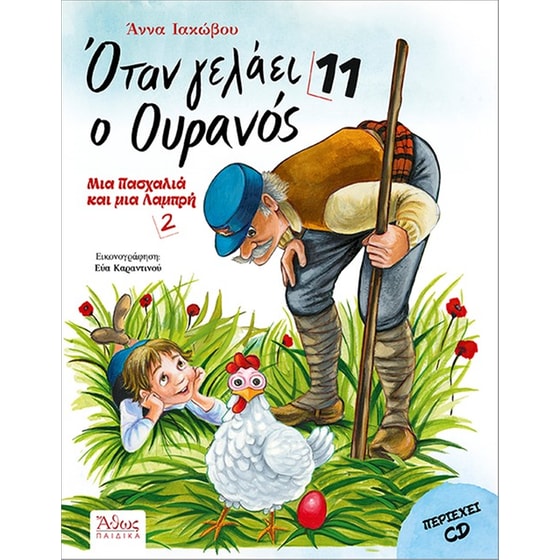 Όταν γελάει ο ουρανός 11 image 0