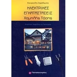 Ηλεκτρικές εγκαταστάσεις χαμηλής τάσης
