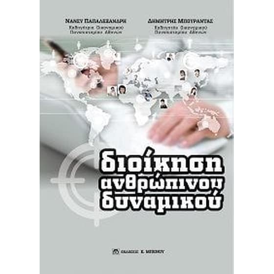 Διοίκηση ανθρώπινου δυναμικού image 0