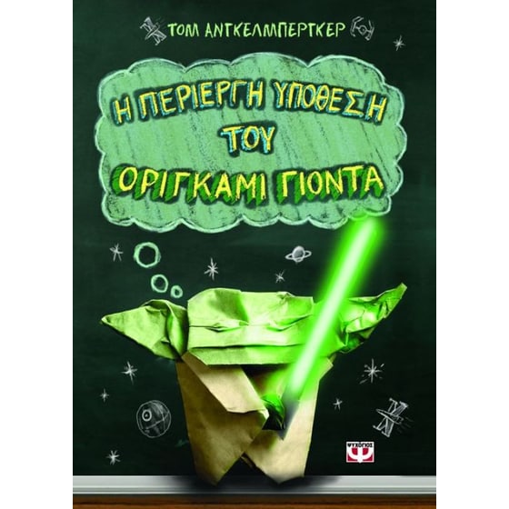Η περίεργη υπόθεση του Οριγκάμι Γιόντα image 0