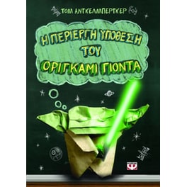 Η περίεργη υπόθεση του Οριγκάμι Γιόντα