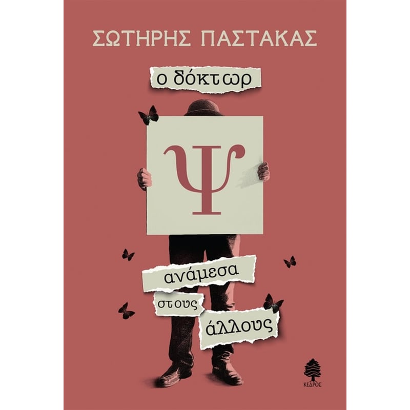 Ο δόκτωρ Ψ ανάμεσα στους άλλους