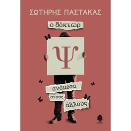 Ο δόκτωρ Ψ ανάμεσα στους άλλους