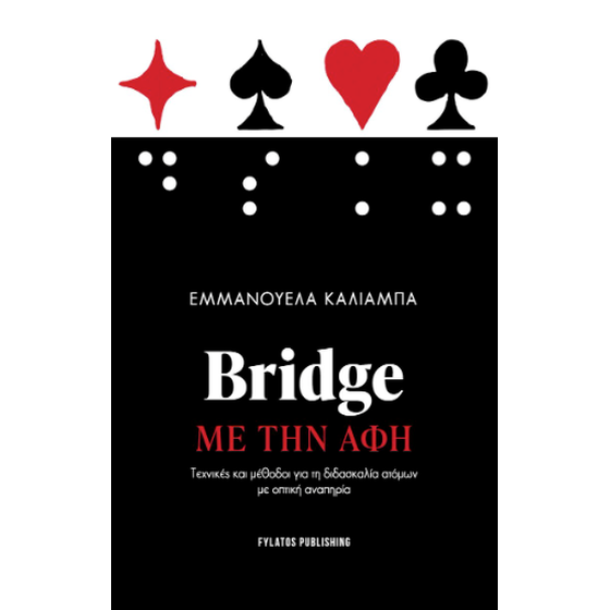 Bridge με την αφή image 0