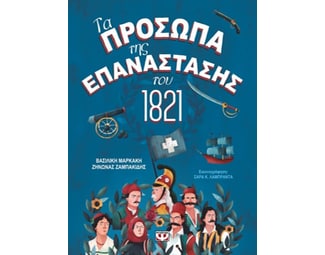 Τα πρόσωπα της επανάστασης του 1821 image 0