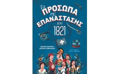 Τα πρόσωπα της επανάστασης του 1821