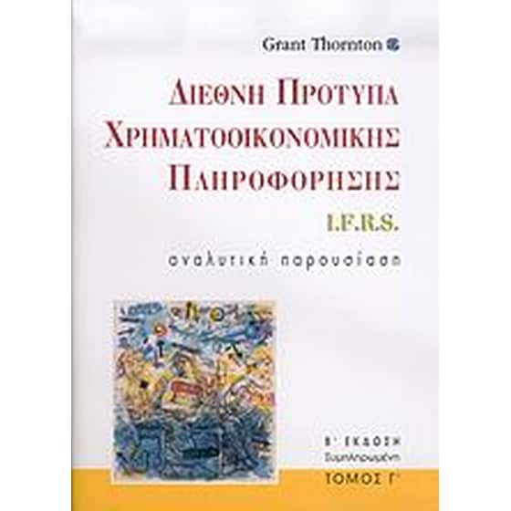 Διεθνή πρότυπα χρηματοοικονομικής πληροφόρησης I.F.R.S. image 0