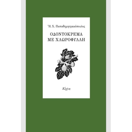 Οδοντόκρεμα με χλωροφύλλη image 0