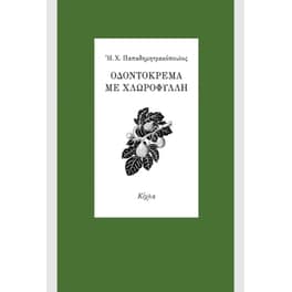 Οδοντόκρεμα με χλωροφύλλη