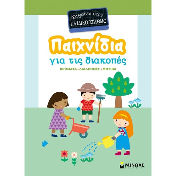 Παιχνίδια για τις διακοπές - Πηγαίνω στον παιδικό σταθμό image 0
