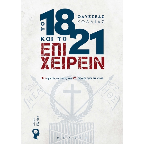 Το 1821 και το Επιχειρείν image 0