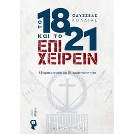 Το 1821 και το Επιχειρείν