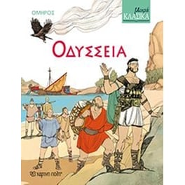 Οδύσσεια
