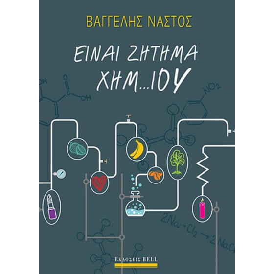 Είναι ζήτημα Χημ…ίου image 0