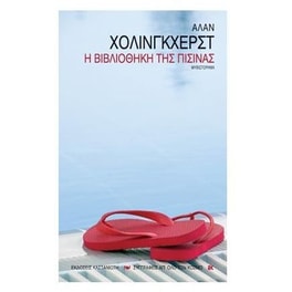 Η βιβλιοθήκη της πισίνας