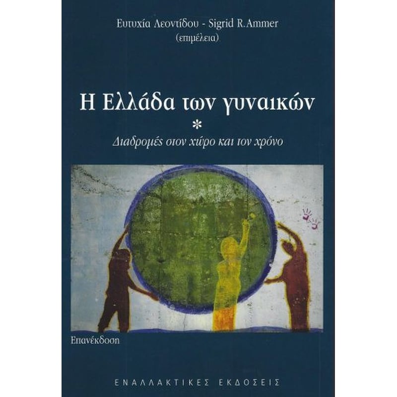 Η Ελλάδα των γυναικών